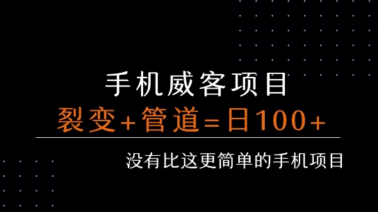 手机威客裂变+管道收益 每天被动收益至少100+-副业心选