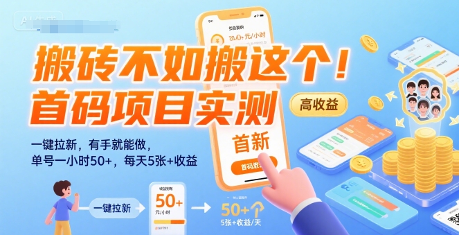 搬砖不如搬这个！首码项目实测：一键拉新，有手就能做，单号一小时50+，每天5张+收益【揭秘】-副业心选