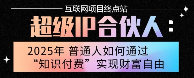 2025年普通人唯一能翻身的项目”：不做韭菜，做镰刀！零基础也能月挣10个w【揭秘】-副业心选
