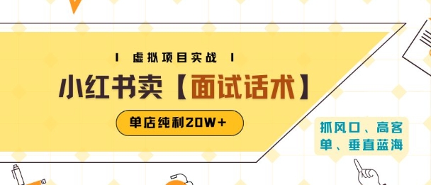 小红书虚拟项目掘金，卖面试话术资料，单店纯利20W+(附爆款笔记制作方法)-副业心选