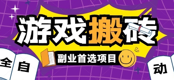 全自动游戏打金搬砖，游戏内零氪金稳定吃肉，日入1k，新手副业好项目【揭秘】-副业心选