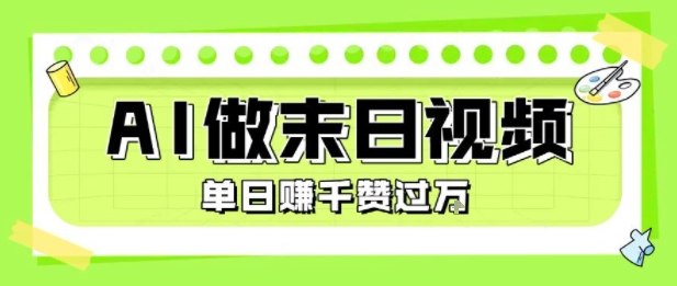 用AI制作末日主题视频，单日变现1k+，条条点赞过W - 副业心选-副业心选