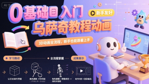 0基础入门乌萨奇教程动画，3D动画全流程，新手也能跟着上手 - 副业心选-副业心选