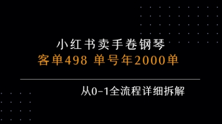 小红书私域卖手卷钢琴，客单498，单号年销2000单，从0-1全流程详细拆解-副业心选
