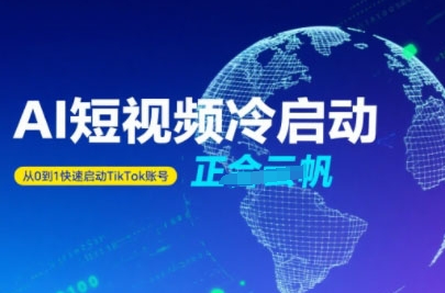 Tiktok Ai短视频快速冷启动，从0到1快速启动的账号 - 副业心选-副业心选