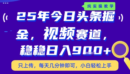 25年下半年头条最新玩法，，每天几分钟即可，稳稳日入9张+，无操作门槛【揭秘】-副业心选