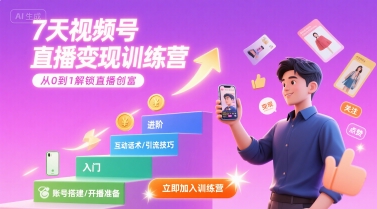 7天视频号直播变现训练营，带你从0到1解锁视频号直播创富-副业心选