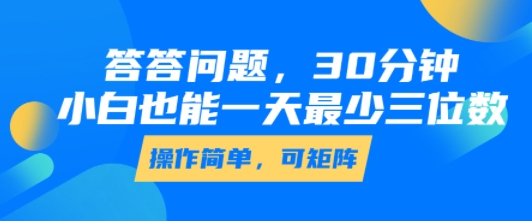 答答问题，30分钟，小白也能一天最少也有三位数，操作简单-副业心选