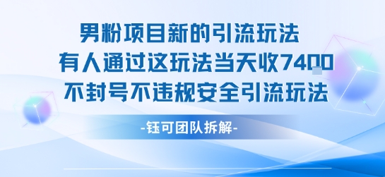 男粉项目新的引流玩法有人通过这玩法当天收了7.4k不封号不违规安全引流玩法-副业心选
