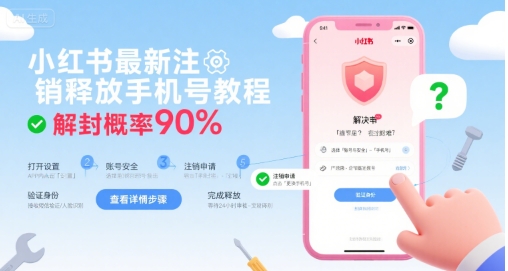 小红书最新注销释放手机号教程，解封概率90%-副业心选