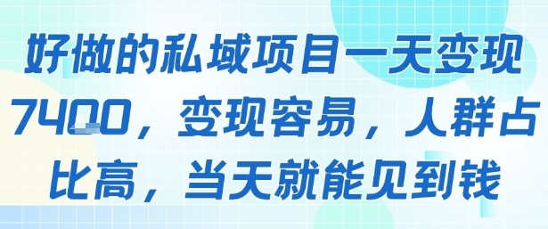 好做的私域项目一天变现1k+，变现容易，人群占比高，当天就能见到钱-副业心选