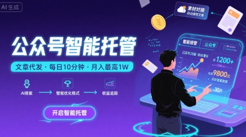 【公众号托管 】我提供文章，你复制发布，每天10分钟，最高躺入1W【揭秘】-副业心选