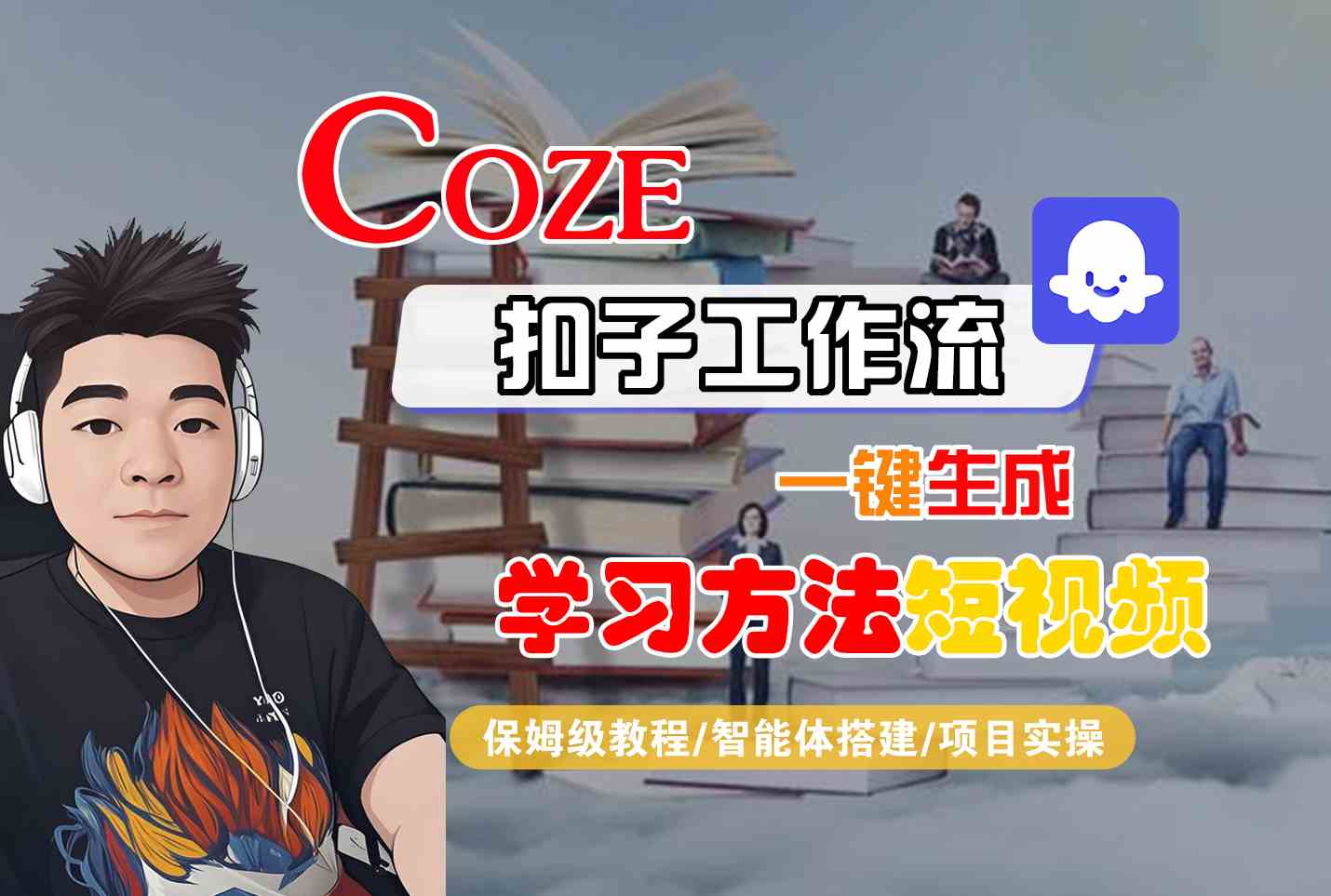Coze扣子工作流一键生成学习方法短视频，保姆级教程-智能体搭建-项目实操-副业心选