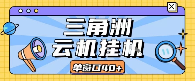 三角洲全自动挂G跑刀实操课程单窗口30+可批量矩阵操作不吃电脑配置开机就能干【揭秘】-副业心选