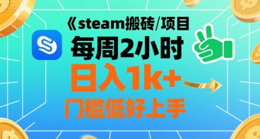 steam搬砖项目每周2小时日入1k+收益核心玩法，手把手教你，门槛低好上手-副业心选