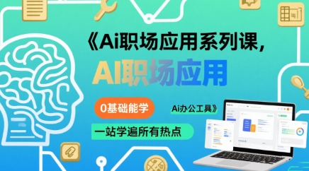 Ai职场应用系列课，0基础能学，一站学遍所有热点Ai办公工具-副业心选