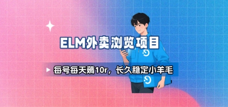 饿了么外卖浏览项目_每号每天薅10r，长久稳定小羊毛-副业心选