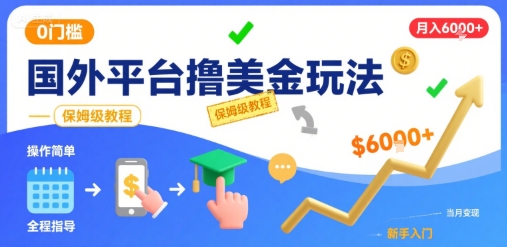 国外平台撸美金玩法，操作简单，0门槛，当月搞了6k+，保姆级教程【揭秘】-副业心选