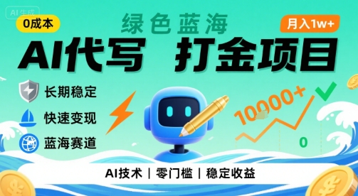 0成本AI代写打金，绿色蓝海项目，主打长期稳定，快速变现，轻松月入1w【揭秘】-副业心选