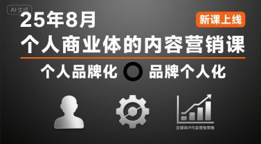个人商业体的内容营销课25年8月，个人品牌化，品牌个人化，自媒体ip内容营销策略 - 副业心选-副业心选