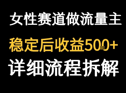 女性励志赛道做流量主 客单价高，稳定后每日5张-副业心选