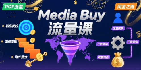 Media Buy之POP流量课，带你开启海外Media Buy淘金之路-副业心选