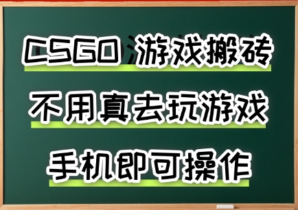 游戏搬砖，手机可做，不用电脑，最快当天见收益3张+，副业创业网创兼职【揭秘】-副业心选