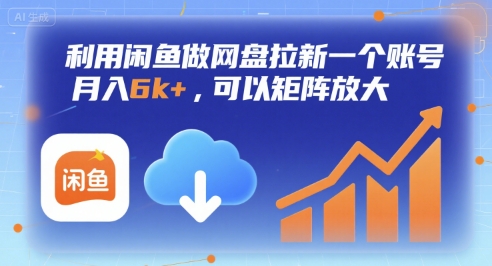 利用闲鱼做网盘拉新一个账号，月入6k+，可以矩阵放大 - 副业心选-副业心选