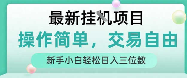 最新挂G项目，人人可上手，操作简单， 每天24小时自动运行轻松日入三位数【揭秘】-副业心选