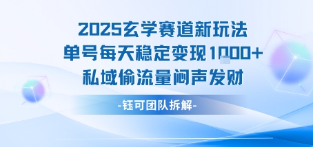 2025玄学赛道新玩法单号每天稳定变现1k+私域偷流量闷声发财-副业心选