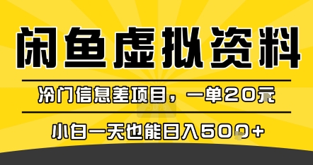 咸鱼虚拟资料变现，冷门信息差项目，一单20米，小白一天也能日入5张+-副业心选