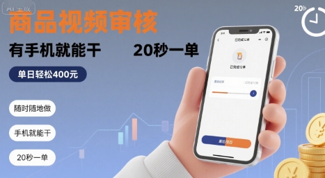 随时随地做！商品视频审核，有手机就能干，20 秒一单，单日轻松 4张+【揭秘】-副业心选