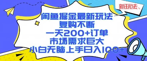 闲鱼掘金最新玩法，复购不断，一天200+订单，市场需求巨大，小白无脑上手日入1k+【揭秘】-副业心选