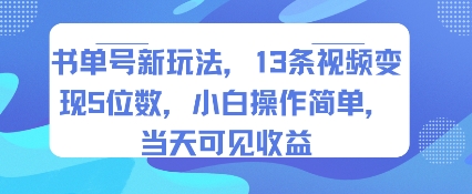 书单号新玩法，13条视频变现5位数，小白操作简单，当天可见收益-副业心选
