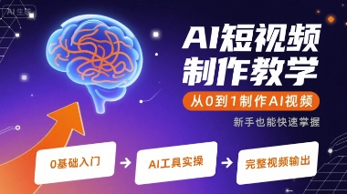 AI短视频制作教学，从0到1制作AI视频 - 副业心选-副业心选