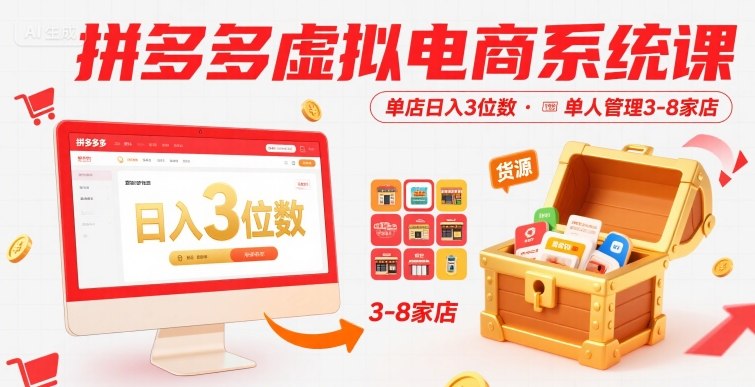 拼多多虚拟电商系统课，单店日入3位数，单人可管理3-8家店【附货源】-副业心选