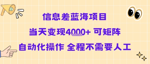 信息差蓝海项目当天变现多张 可矩阵自动化操作 全程不需要人工-副业心选