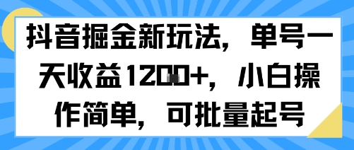 抖音掘金新玩法，单号一天收益多张，小白操作简单，可批量起号-副业心选