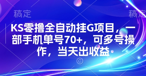 KS零撸全自动挂G项目，一部手机单号70+，可多号操作，当天出收益【揭秘】 - 副业心选-副业心选