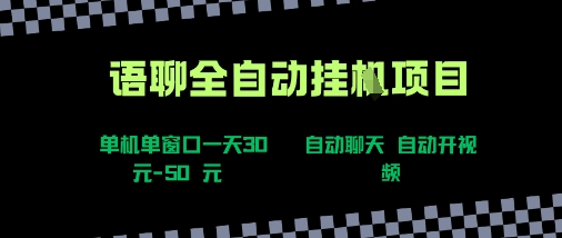 语聊自动视频自动聊天项目全新玩法，单机单窗口一天30-50+，新手看完直接上手【揭秘】-副业心选