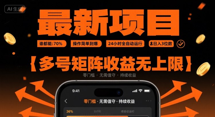 最新挂G项目：谁都能做，操作简单到爆，24 小时全自动运行，日入3位数，多号矩阵收益无上限【揭秘】-副业心选