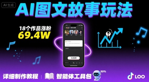 抖音爆火的ai图文故事玩法，18个作品涨粉69.4W，详细制作教程+智能体 - 副业心选-副业心选