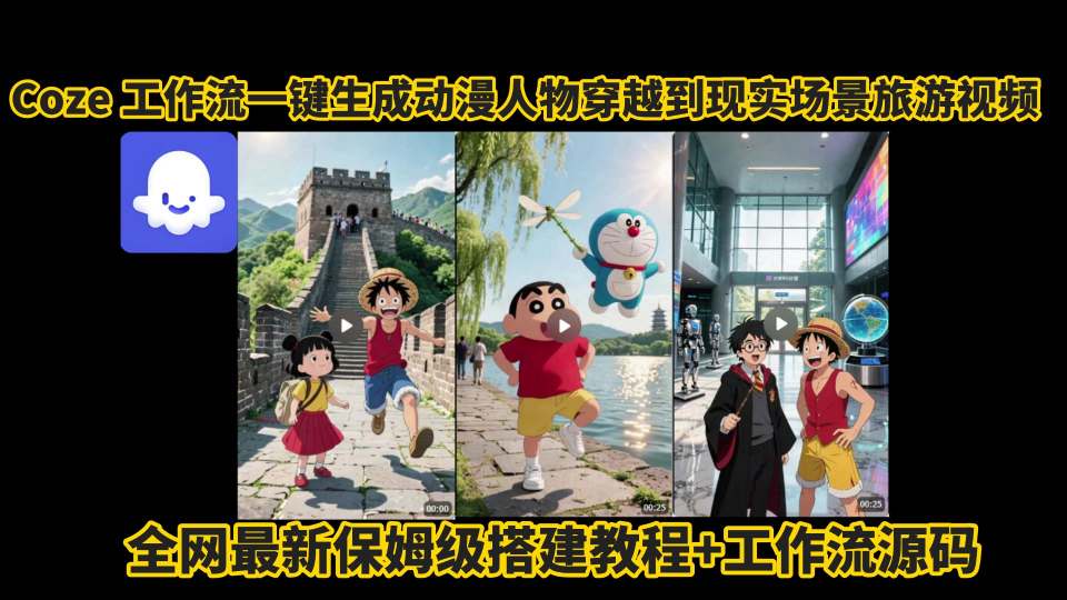 coze工作流一键生成动漫人物穿越到现实场景旅游视频，全网最新保姆级搭建教程+工作流源码-副业心选