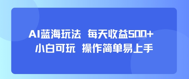AI故事号蓝海玩法 每天收益5张+ 小白可玩 操作简单易上手-副业心选