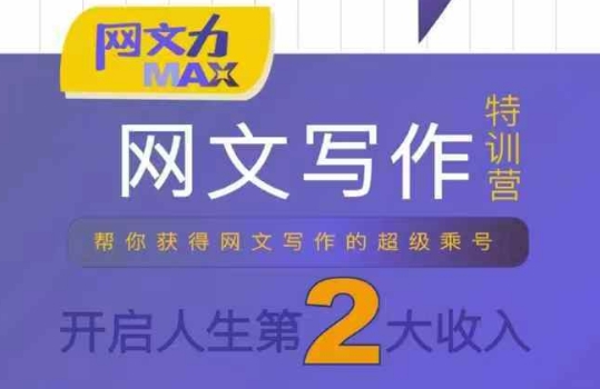 网文力Max 网文写作课，10节干货理论结合案例，开启第二收入 - 副业心选-副业心选