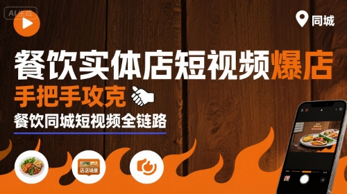 餐饮实体店短视频爆店，手把手攻克餐饮同城短视频全链路-副业心选