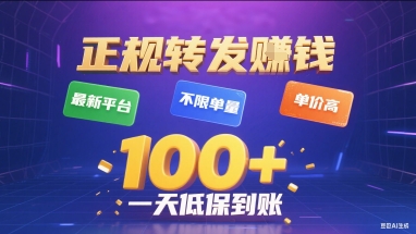 正规转发挣钱，最新平台，不限单量，单价高，一天1张+低保到账【揭秘】 - 副业心选-副业心选