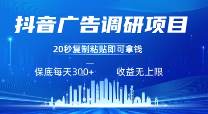 抖音广告调研项目，只需复制粘贴广告即可挣钱，任务不限量，一天稳定3张-副业心选