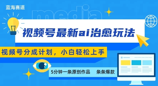 视频号分成最新ai治愈玩法，5分钟一条爆款，日入多张，小白也能轻松上手 - 副业心选-副业心选