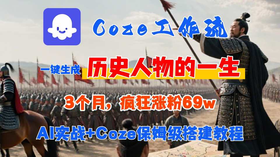 Coze工作流从0-1保姆级搭建教程，3个月涨粉69W，AI智能体一键生成历史人物一生视频，3分钟出一条，条条万赞-副业心选